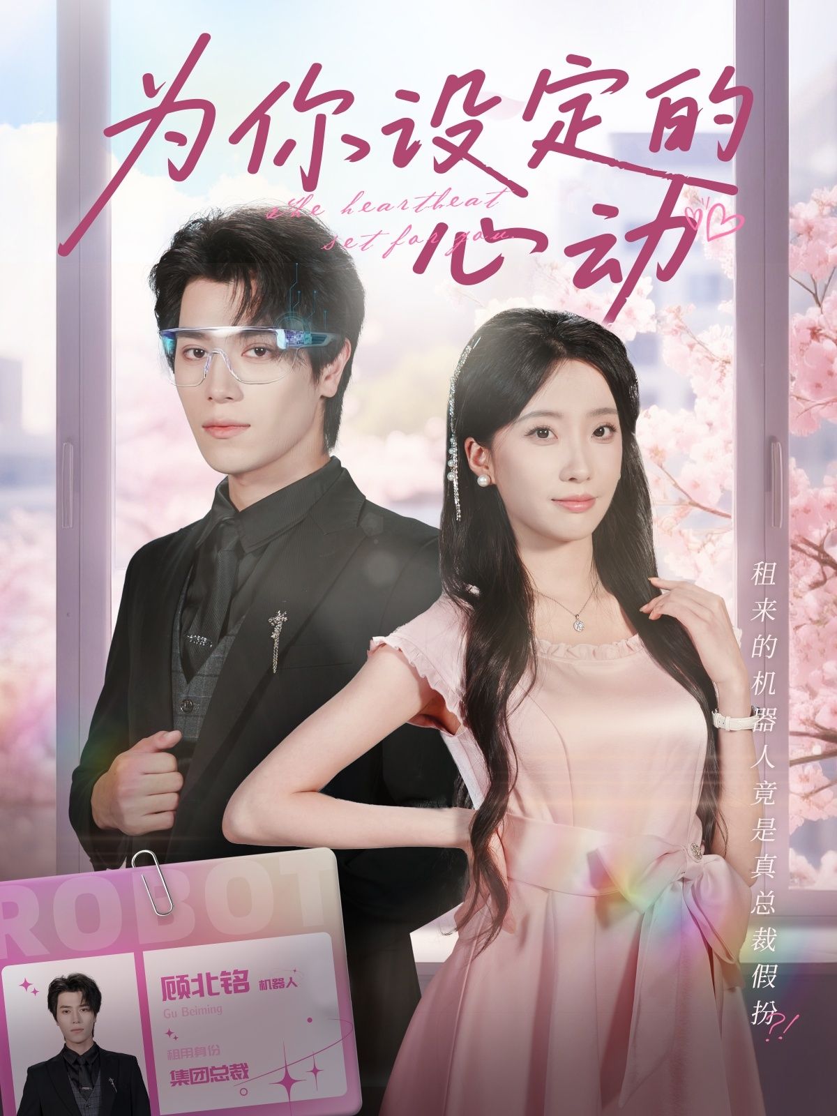 热门短剧为你设定的心动80集全集完整版免费在线观看未删减版 宋言之张晨笑主演 百度网盘夸克网盘免费资源下载分享  第1张