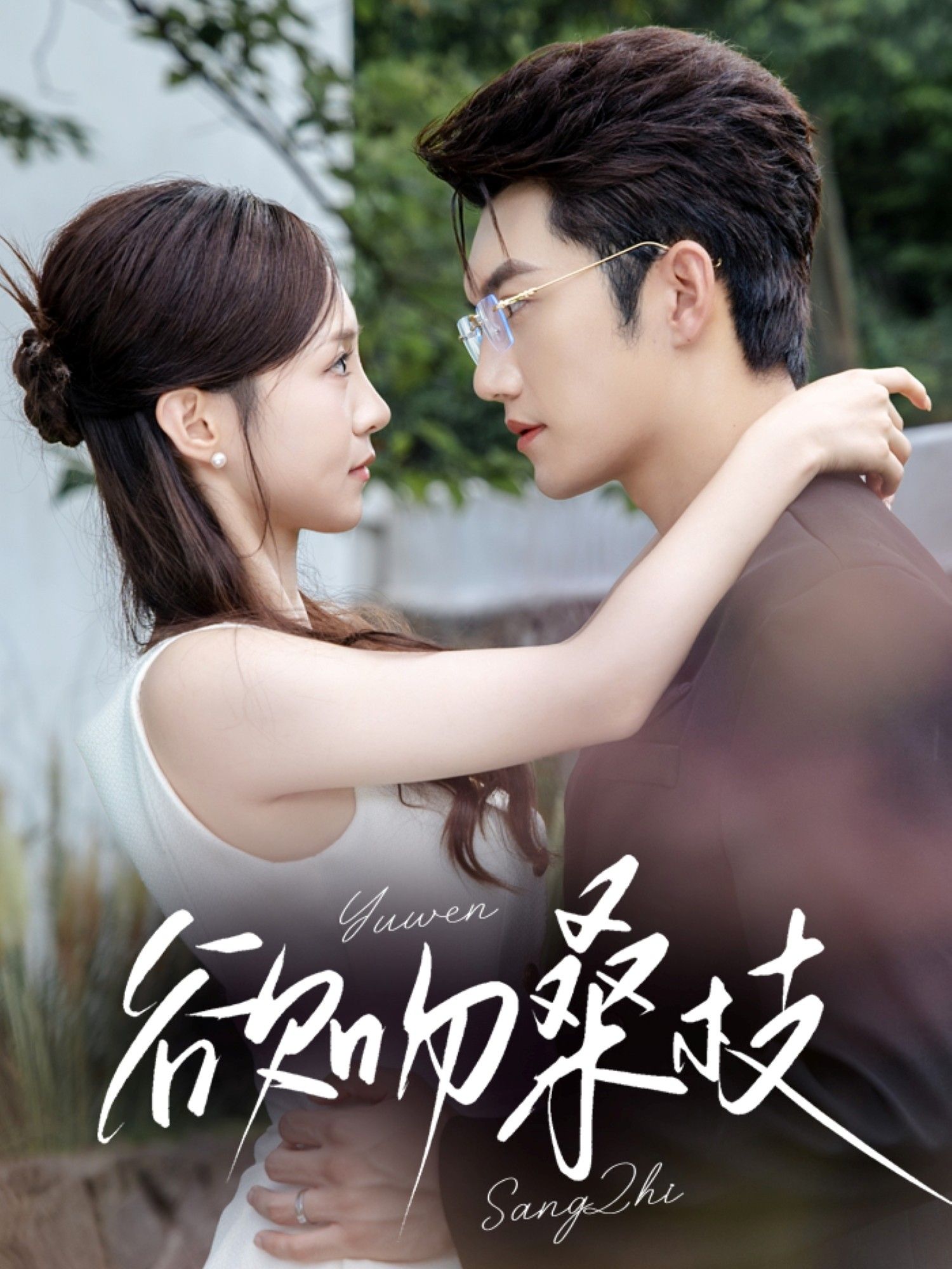 热门短剧欲吻桑枝64集全集完整版免费在线观看未删减版 金佳遇&张揪梓主演 百度网盘夸克网盘免费资源分享下载  第1张