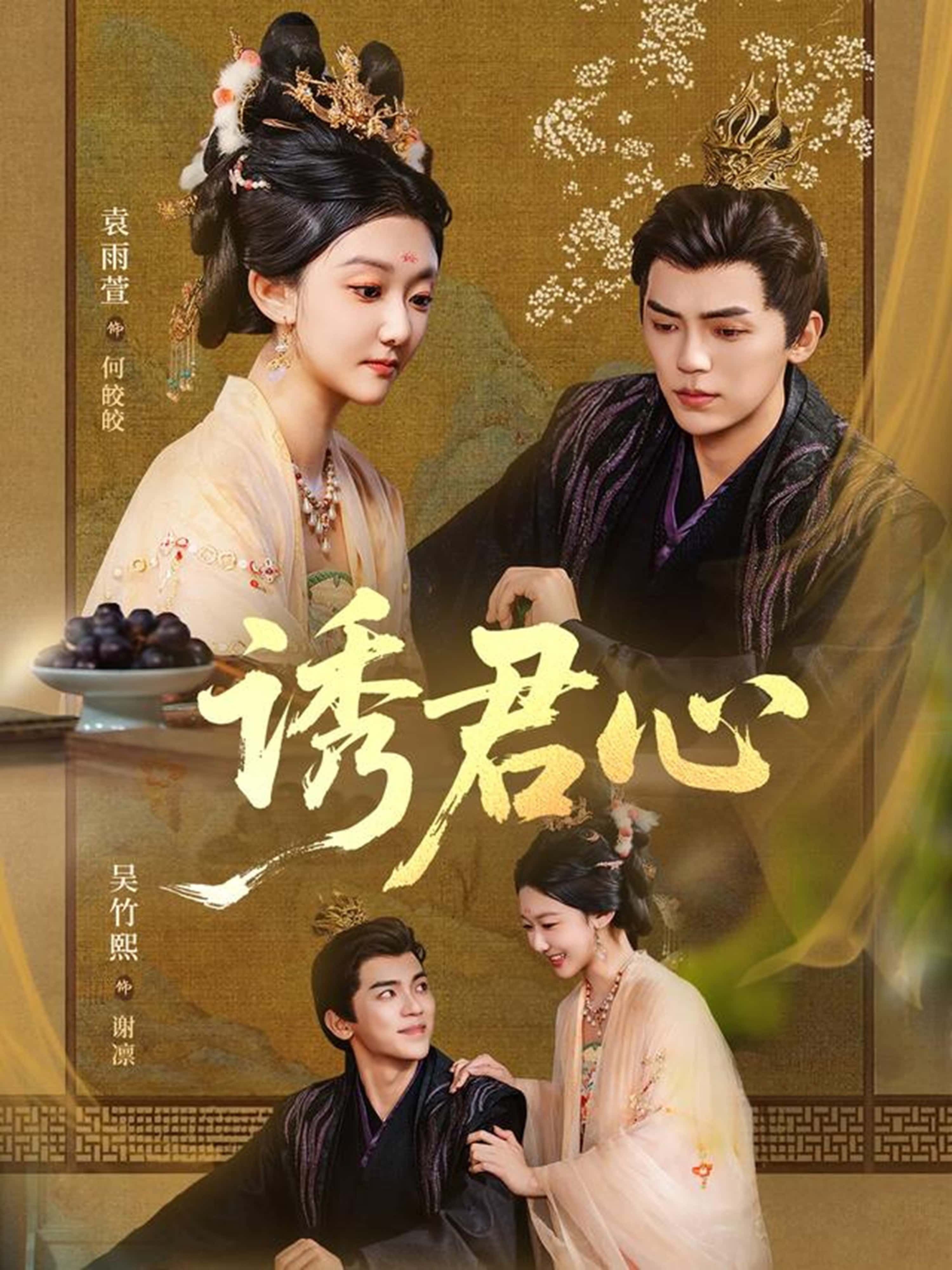 热门短剧诱君心61集全集 吴竹熙袁雨萱主演 未删减版免费在线观看 百度网盘夸克网盘资源下载 全集完整版播放 第1张 热门短剧诱君心61集全集 吴竹熙袁雨萱主演 未删减版免费在线观看 百度网盘夸克网盘资源下载 全集完整版播放 第1张