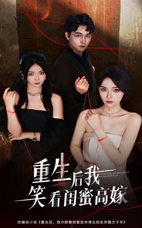 热门短剧重生后我笑看闺蜜高嫁60集梁萧杨沫主演 全集完整版未删减免费在线观看 百度夸克网盘资源分享下载 第1张 热门短剧重生后我笑看闺蜜高嫁60集梁萧杨沫主演 全集完整版未删减免费在线观看 百度夸克网盘资源分享下载 第1张