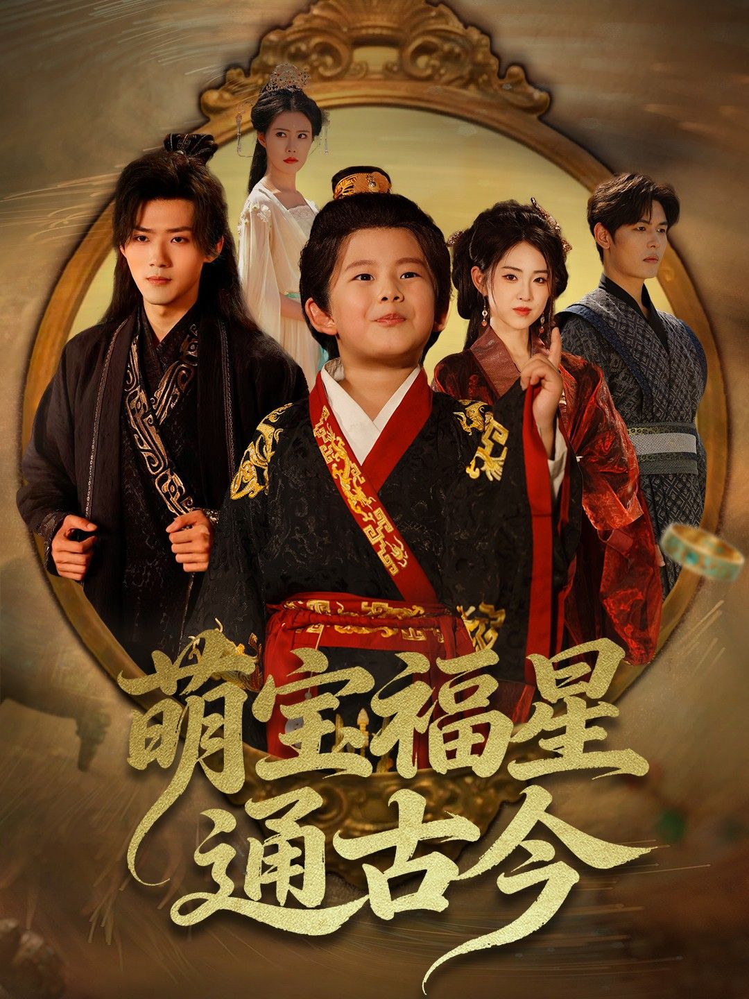 热门短剧萌宝福星通古今65集全集 李晓雨郭芷铭主演 免费无需注册在线观看 未删减版 百度网盘夸克网盘免费资源下载  第1张