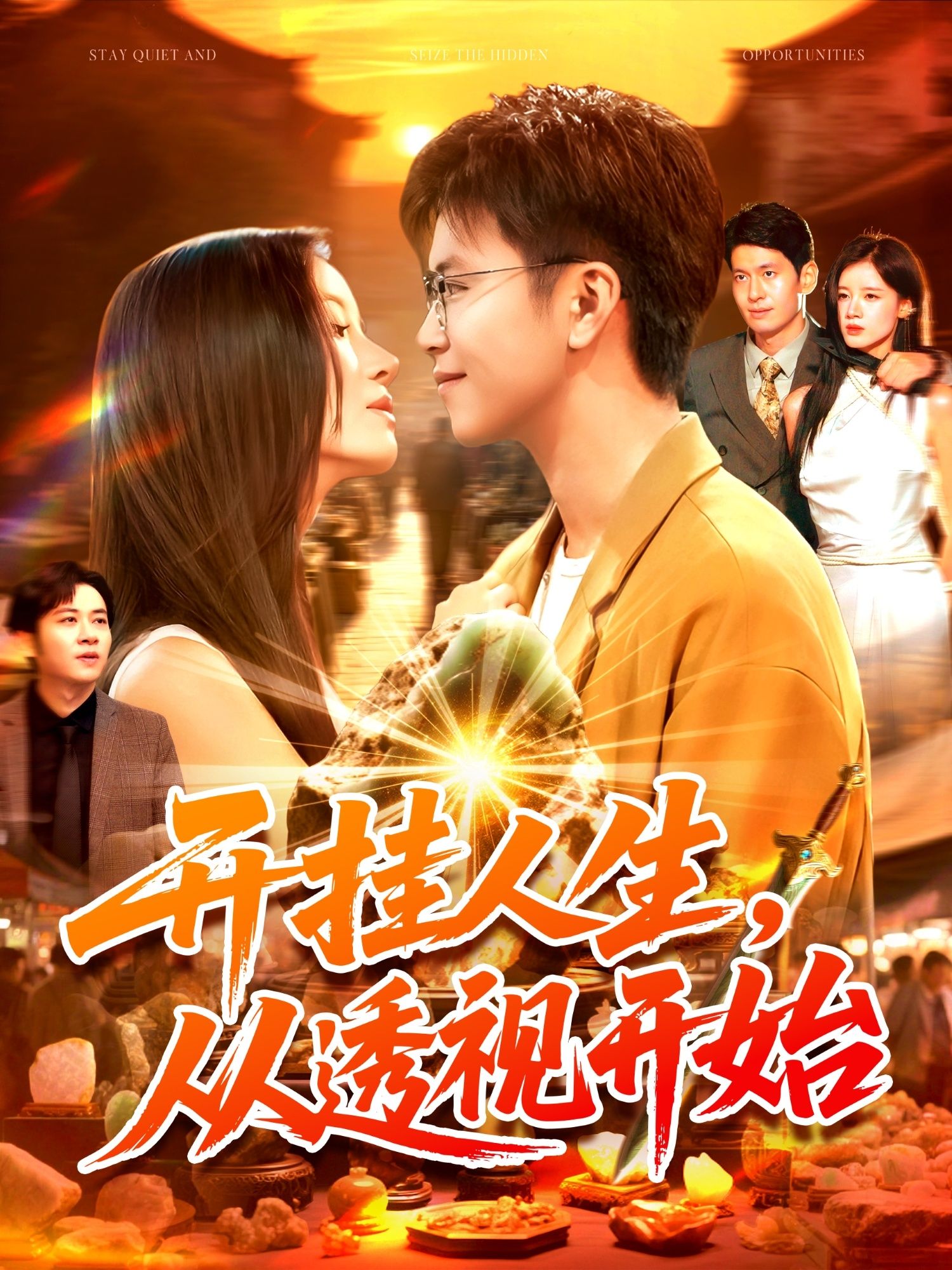 开挂人生从透视开始144集王依海&付翠茹全集完整版超清未删减免费在线观看百度网盘夸克网盘资源下载 第1张 开挂人生从透视开始144集王依海&付翠茹全集完整版超清未删减免费在线观看百度网盘夸克网盘资源下载 第1张