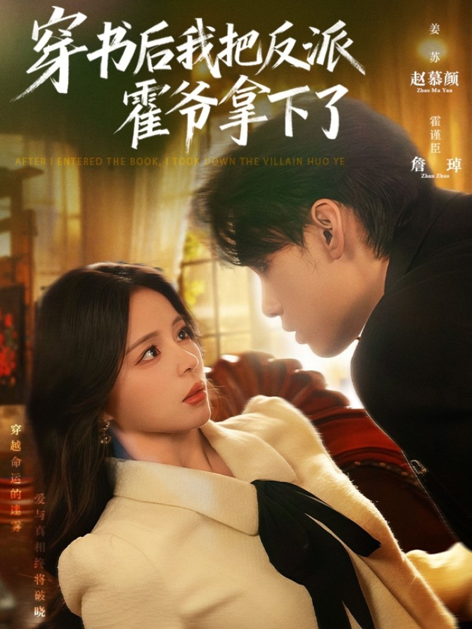 穿书后我把反派霍爷拿下了（81集）詹琸＆赵慕颜全集完整版免费在线观看未删减版，百度网盘夸克网盘免费资源速存分享下载  第1张