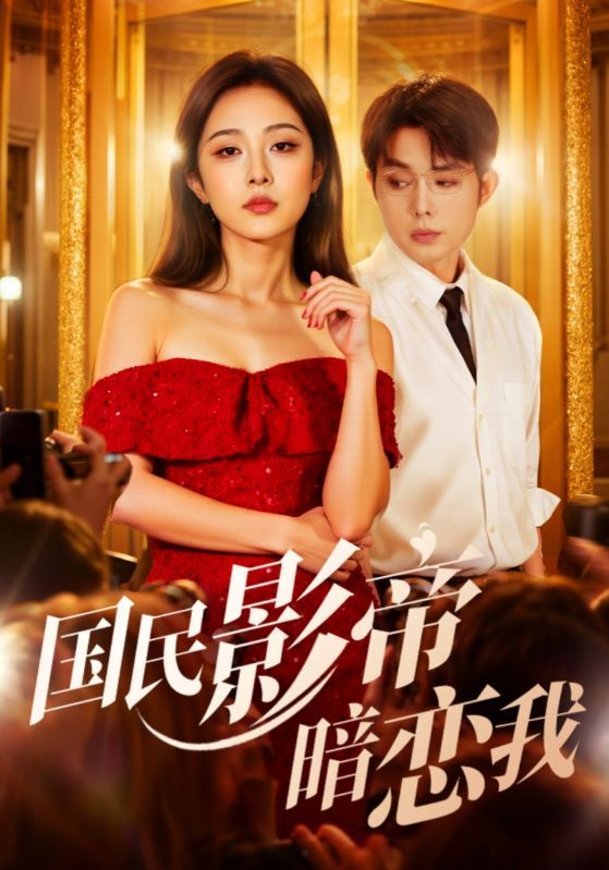 热门短剧国民影帝暗恋我朱茉颜王晨鹏主演91集全集未删减版免费在线观看,百度网盘夸克网盘资源分享下载 第1张 热门短剧国民影帝暗恋我朱茉颜王晨鹏主演91集全集未删减版免费在线观看,百度网盘夸克网盘资源分享下载 第1张