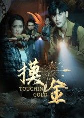 热门短剧摸金58集 宣以豪马蕊主演 全集完整版免费在线观看 未删减版 百度网盘夸克网盘资源分享下载 稳定播放  第1张