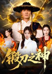 热门短剧锻刀之神(57集)魏凯&隋明晶,全集完整版未删减,纯净免费在线观看,百度网盘夸克网盘资源下载分享 第1张 热门短剧锻刀之神(57集)魏凯&隋明晶,全集完整版未删减,纯净免费在线观看,百度网盘夸克网盘资源下载分享 第1张