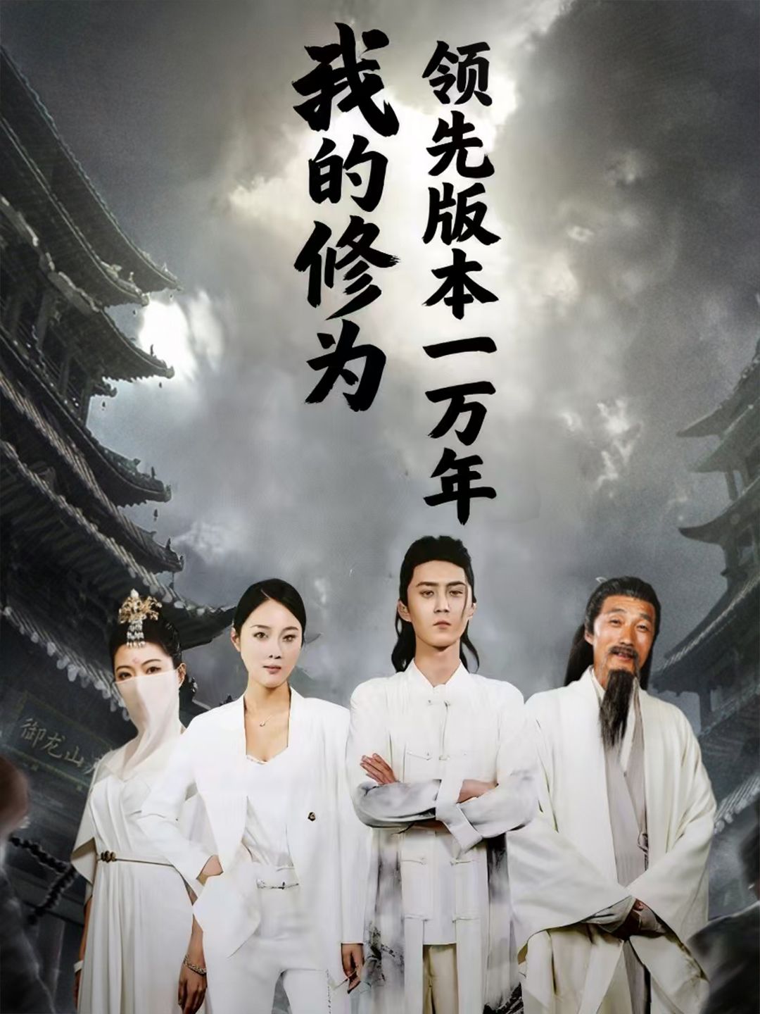 我的修为领先版本一万年（80集）希尔力&麦杉杉全集完整版未删减免费在线观看，百度网盘夸克网盘资源分享下载  第1张