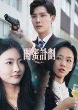 热门短剧闺蜜计划33集全集未删减版免费在线观看，百度网盘夸克网盘免费资源分享下载  第1张