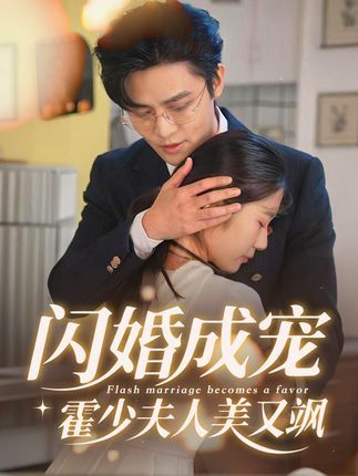 热门短剧闪婚成宠霍少夫人美又飒全集完整版免费无卡顿在线观看未删减版资源,百度网盘夸克网盘免费资源分享下载
