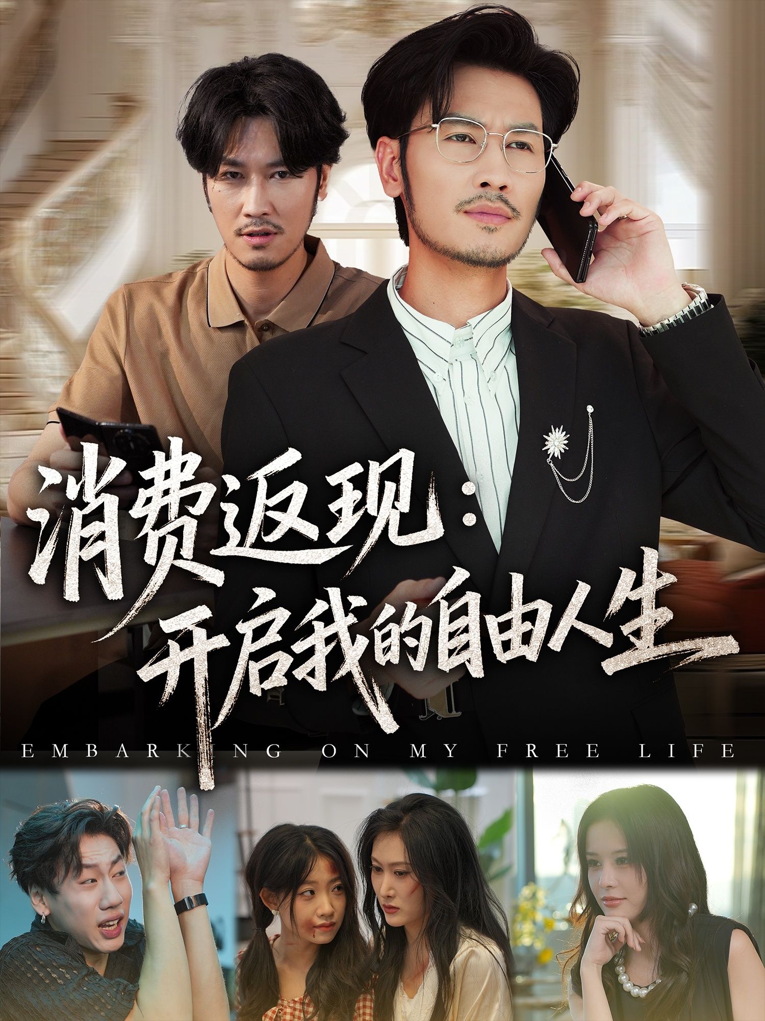 热门短剧消费返现开启我的自由人生81集刘念&邹丽欣全集完整版免费播放在线观看未删减版,百度网盘夸克网盘免费资源分享下载