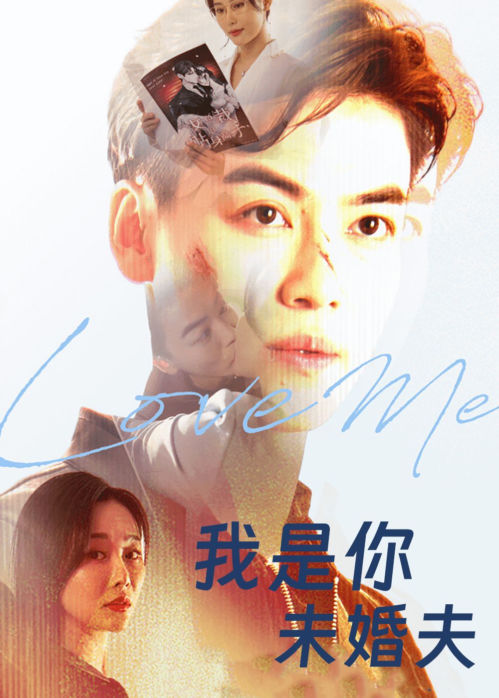 热门短剧我是你未婚夫90集全集未删减版_都钊张欣源主演_免费在线观看_百度网盘夸克网盘资源下载 第1张 热门短剧我是你未婚夫90集全集未删减版_都钊张欣源主演_免费在线观看_百度网盘夸克网盘资源下载 第1张