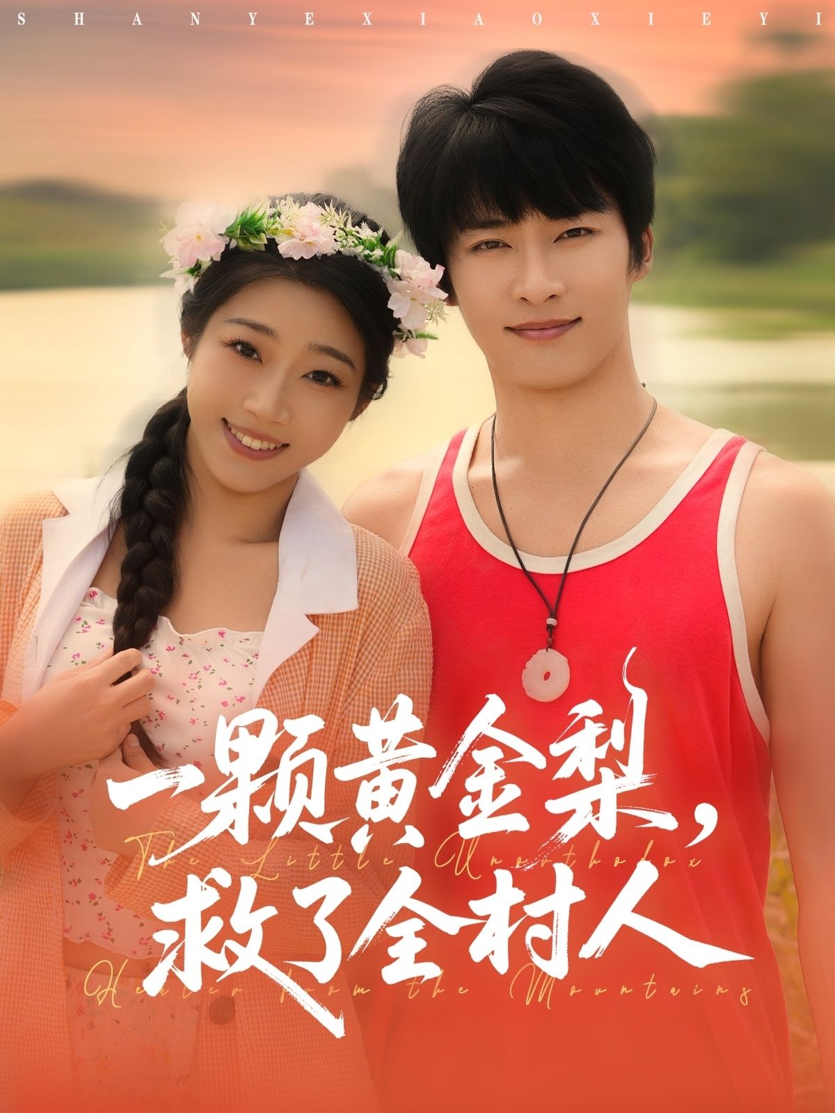 热门短剧山野小邪医王泊渊齐惠昭主演,88集全集完整版免费在线观看未删减,一颗黄金梨救了全村人剧情,百度网盘夸克网盘资源免费分享下载 第1张 热门短剧山野小邪医王泊渊齐惠昭主演,88集全集完整版免费在线观看未删减,一颗黄金梨救了全村人剧情,百度网盘夸克网盘资源免费分享下载 第1张