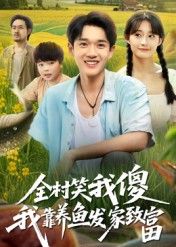 全村笑我傻我靠养鱼发家致富(60集)胥惠棠主演 全集完整版免费无水印在线观看 未删减版 百度网盘夸克网盘资源分享下载 第1张 全村笑我傻我靠养鱼发家致富(60集)胥惠棠主演 全集完整版免费无水印在线观看 未删减版 百度网盘夸克网盘资源分享下载 第1张