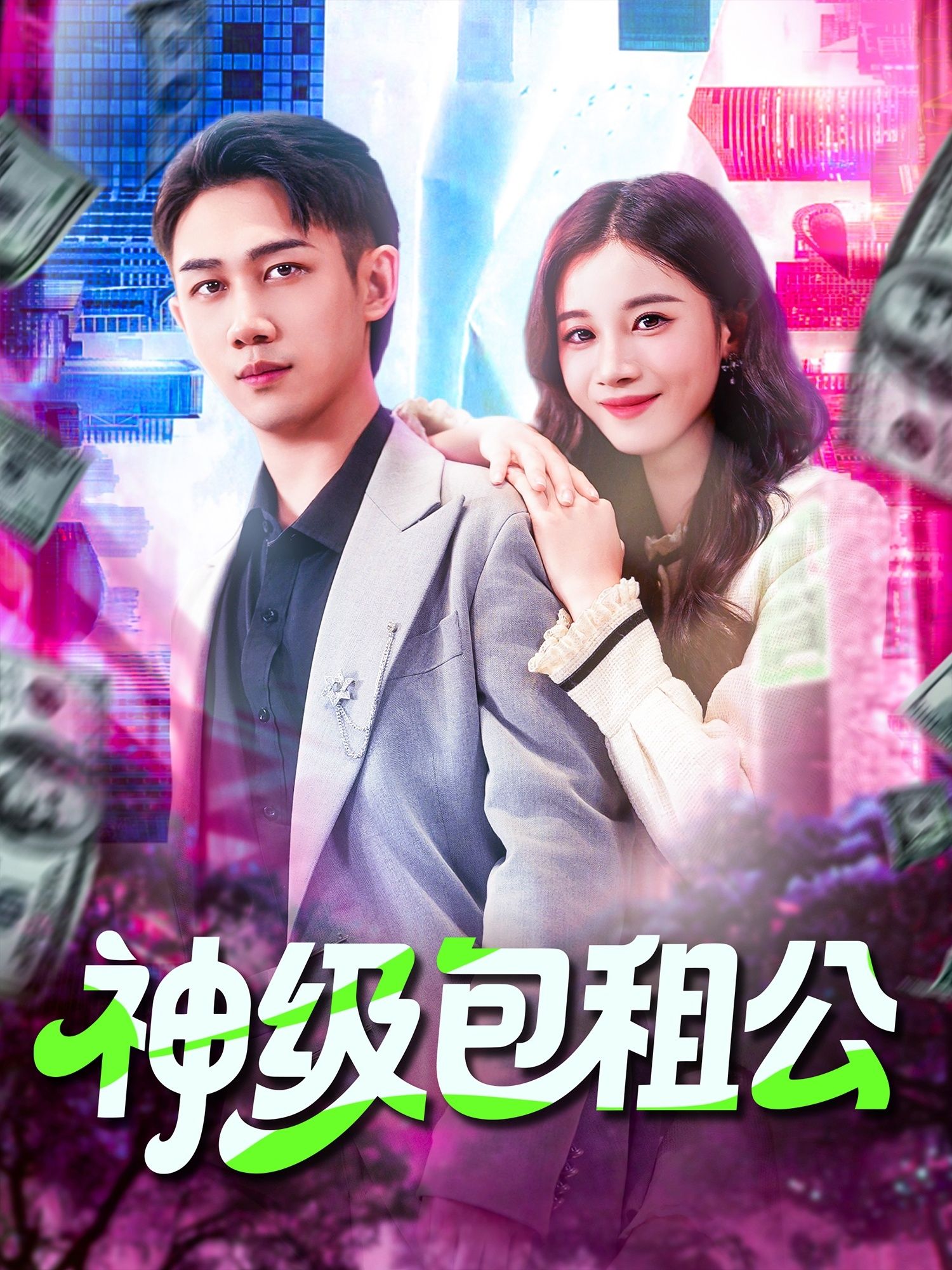 热门短剧神级包租公93集马德&瑾萱主演,全集完整版免费在线观看未删减,百度网盘夸克网盘资源免费分享下载 第1张 热门短剧神级包租公93集马德&瑾萱主演,全集完整版免费在线观看未删减,百度网盘夸克网盘资源免费分享下载 第1张