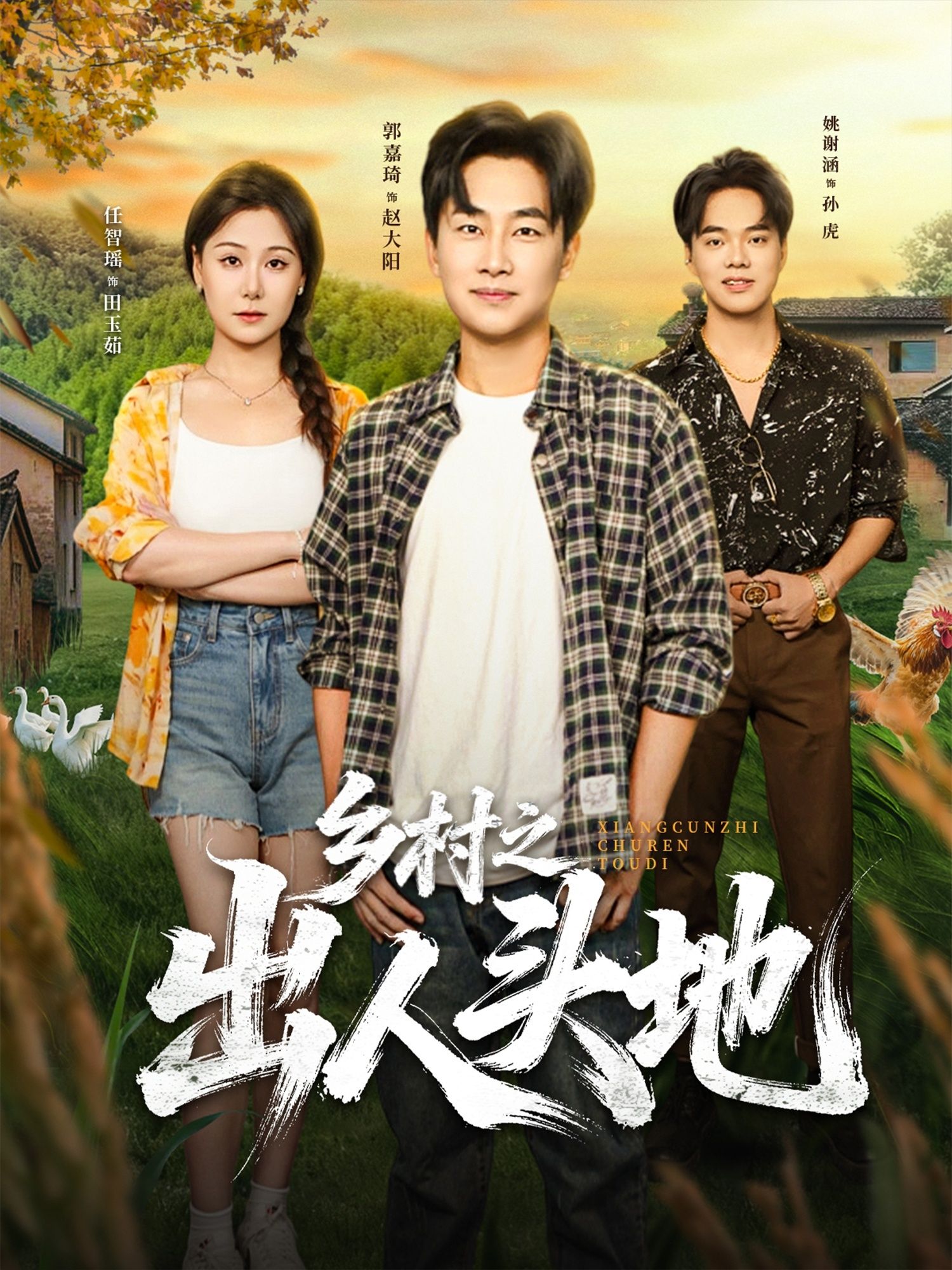 乡村之出人头地80集郭嘉琦任智瑶全集免费在线观看未删减版,无需注册完整播放资源,百度网盘夸克网盘免费下载分享 第1张 乡村之出人头地80集郭嘉琦任智瑶全集免费在线观看未删减版,无需注册完整播放资源,百度网盘夸克网盘免费下载分享 第1张