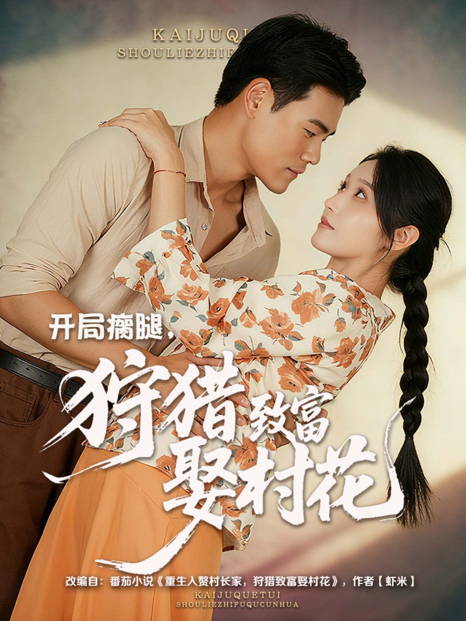 热门短剧开局瘸腿狩猎致富娶村花87集王海洋刘雪莹全集完整版免费无水印在线观看未删减版百度网盘夸克网盘免费资源分享下载