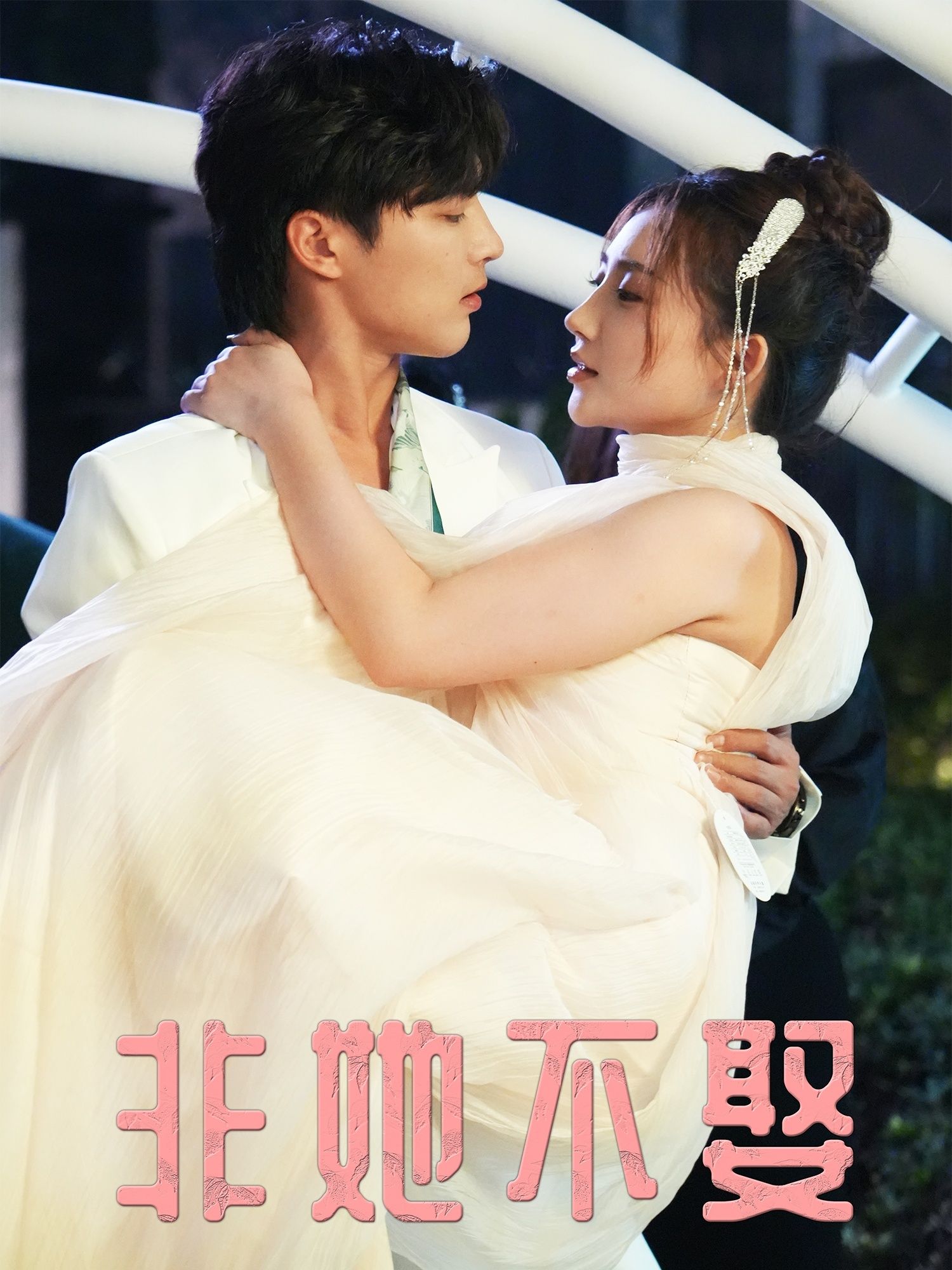 热门短剧非她不娶（38集）屈浩野胡皓仪主演，全集完整版免费在线观看未删减版，百度网盘夸克网盘资源下载分享  第1张