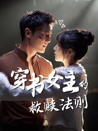 热门短剧《穿书女主的救赎法则(80集)白妍&刘擎》 全集完整版免费在线观看播放未删减版资源,短剧百度网盘夸克网盘免费分享资源下载 第1张 热门短剧《穿书女主的救赎法则(80集)白妍&刘擎》 全集完整版免费在线观看播放未删减版资源,短剧百度网盘夸克网盘免费分享资源下载 第1张