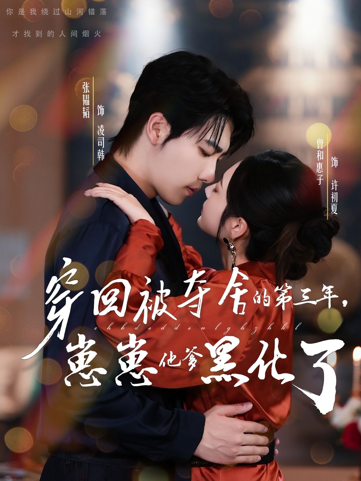 热门短剧穿回被夺舍的第三年，崽崽他爹黑化了80集 张韫韬曾和惠子 主演 全集完整版未删减 免费在线观看 百度网盘夸克网盘资源下载