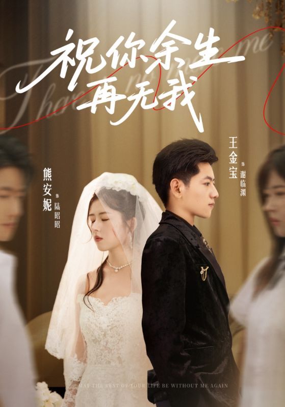 热门短剧祝你余生再无我60集熊安妮王金宝全集未删减版免费在线观看+百度网盘夸克资源下载 第1张 热门短剧祝你余生再无我60集熊安妮王金宝全集未删减版免费在线观看+百度网盘夸克资源下载 第1张