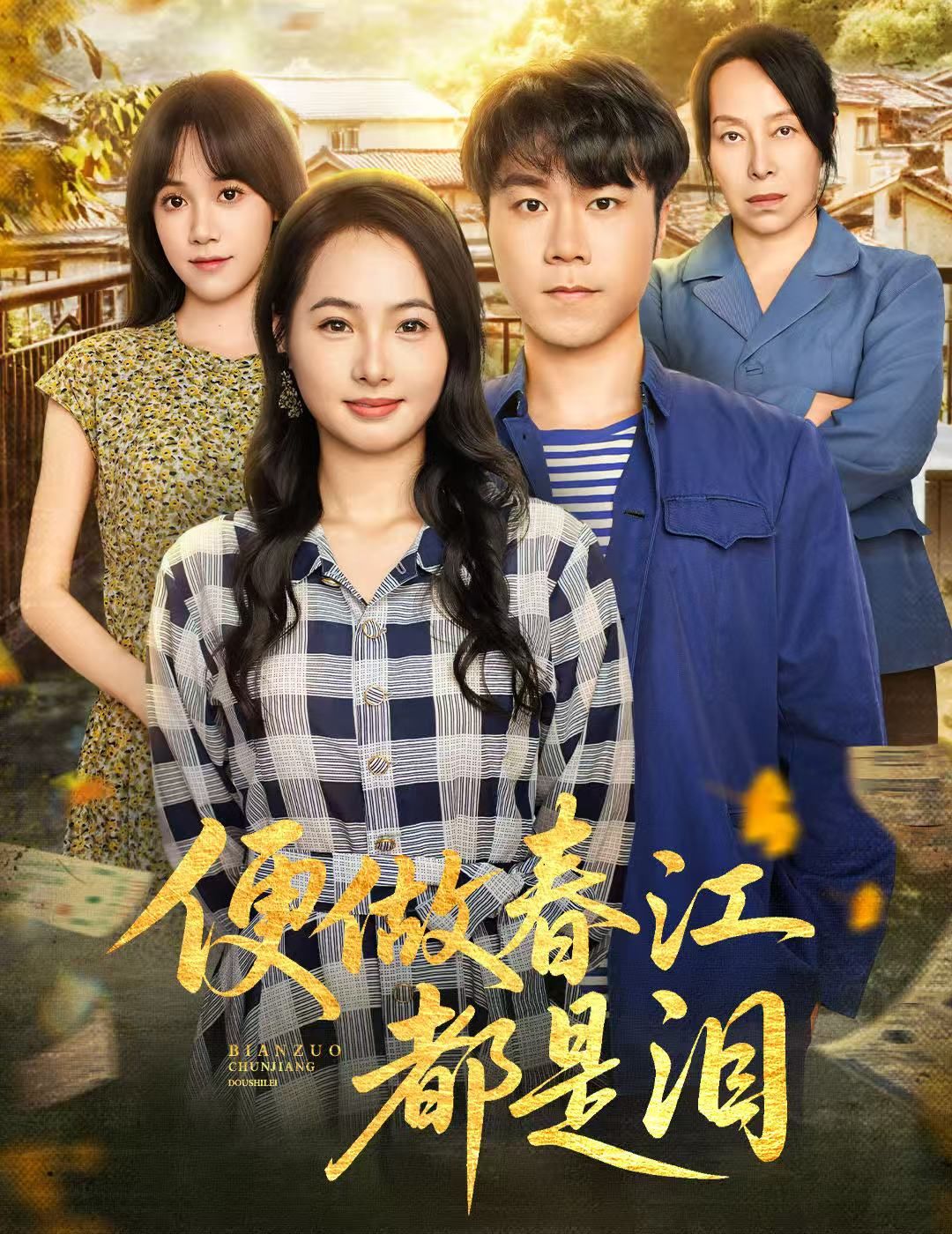 便做春江都是泪师彬徐世彦主演60集全集完整版免费无需注册在线观看未删减版，百度网盘夸克网盘免费资源分享下载  第1张