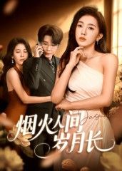 烟火人间岁月长43集黄思宇主演全集完整版超清未删减免费在线观看，百度网盘夸克网盘资源下载分享  第1张