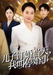 热门短剧儿子订婚当天，我叫停婚事64集王圻嘉彭瑞风主演全集完整版未删减免费在线观看百度网盘夸克网盘资源分享下载  第1张