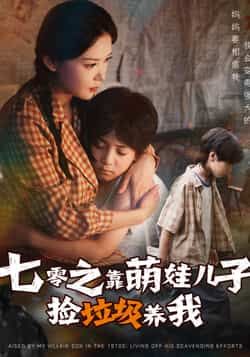 七零之靠萌娃儿子捡垃圾养我全集85集未删减版｜毛致远赵西主演｜免费在线观看｜百度网盘夸克网盘资源下载