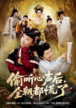 热门短剧偷听心声后，全朝都慌了61集全集完整版免费无广告在线观看未删减版，百度网盘夸克网盘资源分享下载  第1张