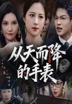 热门短剧从天而降的手表45集王婧琦丁小满主演,全集未删减版免费在线观看,百度网盘/夸克网盘资源分享下载 第1张 热门短剧从天而降的手表45集王婧琦丁小满主演,全集未删减版免费在线观看,百度网盘/夸克网盘资源分享下载 第1张