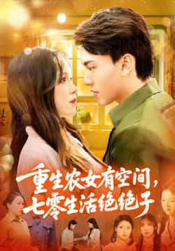 热门短剧重生农女有空间七零生活绝绝子（96集）张晓宇&朱佳琪全集完整版免费在线观看未删减版百度网盘夸克网盘资源下载