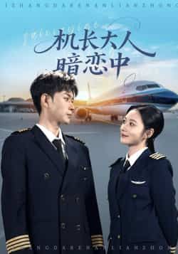 机长大人暗恋中99集全集完整版免费在线观看未删减 曾和惠子邹济隆主演 百度网盘夸克网盘资源分享下载 稳定播放全剧资源 第1张 机长大人暗恋中99集全集完整版免费在线观看未删减 曾和惠子邹济隆主演 百度网盘夸克网盘资源分享下载 稳定播放全剧资源 第1张