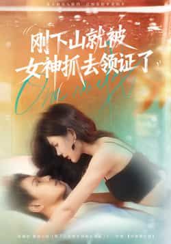 热门短剧刚下山就被女神抓去领证了胡文鑫姜熠燃主演63集全集完整版免费在线观看未删减版，百度网盘夸克网盘免费资源分享下载