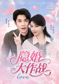 热门短剧隐婚大作战(82集)秦琛琛&林君怡 全集完整版未删减免费在线观看,百度网盘夸克网盘资源下载分享 第1张 热门短剧隐婚大作战(82集)秦琛琛&林君怡 全集完整版未删减免费在线观看,百度网盘夸克网盘资源下载分享 第1张