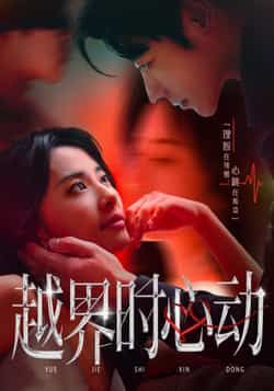 越界时心动66集全集未删减版 董一杨洛仟主演 免费在线观看 百度网盘夸克网盘资源下载分享