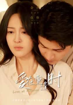 爱在重逢时65集金泽伍怡主演全集未删减免费观看在线播放,百度网盘夸克网盘资源分享下载 第1张 爱在重逢时65集金泽伍怡主演全集未删减免费观看在线播放,百度网盘夸克网盘资源分享下载 第1张