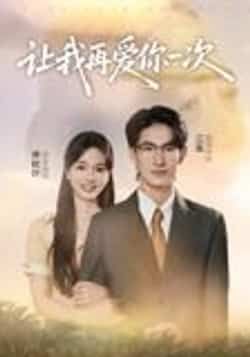 热门短剧让我再爱你一次32集叶子禾&罗永瑶全集完整版,实时更新未删减,免费在线观看,百度网盘夸克网盘资源分享下载 第1张 热门短剧让我再爱你一次32集叶子禾&罗永瑶全集完整版,实时更新未删减,免费在线观看,百度网盘夸克网盘资源分享下载 第1张