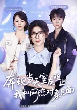 热门短剧奔现当天室友阻止我和网恋对象见面70集全集 冯欢欢苏泽林主演 免费无卡顿在线观看未删减版 百度网盘夸克网盘免费资源分享下载  第1张