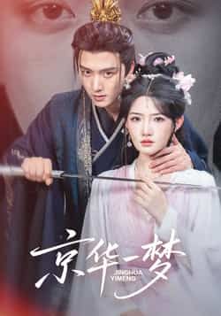 热门短剧京华一梦59集全集,明川&常丹丹主演,免费无水印在线观看未删减版,百度网盘夸克网盘资源分享下载 第1张 热门短剧京华一梦59集全集,明川&常丹丹主演,免费无水印在线观看未删减版,百度网盘夸克网盘资源分享下载 第1张