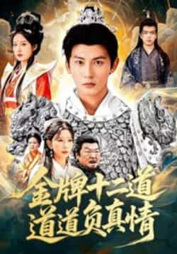 热门短剧金牌十二道道道负真情70集孙虎城宋楠主演，全集完整版免费在线观看未删减，百度网盘夸克网盘资源下载分享