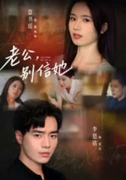 热门短剧老公别信她(62集)李恩铭主演 全集完整版超清未删减免费在线观看 百度网盘夸克网盘资源分享下载 第1张 热门短剧老公别信她(62集)李恩铭主演 全集完整版超清未删减免费在线观看 百度网盘夸克网盘资源分享下载 第1张