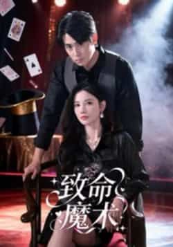 热门短剧致命魔术李小风主演54集全集完整版免费在线观看未删减版 百度夸克网盘资源免费分享下载  第1张