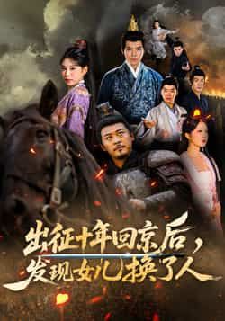 热门短剧出征十年回京后发现女儿换了人70集全集免费在线观看未删减版黄彤彤郑歌主演 百度网盘夸克网盘免费资源速存下载 第1张 热门短剧出征十年回京后发现女儿换了人70集全集免费在线观看未删减版黄彤彤郑歌主演 百度网盘夸克网盘免费资源速存下载 第1张