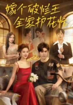 热门短剧嫁个破烂王全家护花忙(70集)刘尊霖主演,全集未删减完整版免费在线观看,百度网盘夸克网盘免费资源速存分享下载 第1张 热门短剧嫁个破烂王全家护花忙(70集)刘尊霖主演,全集未删减完整版免费在线观看,百度网盘夸克网盘免费资源速存分享下载 第1张