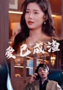 爱已成渣36集全集刘嘉华关潇主演免费无水印未删减版在线观看+百度夸克网盘下载资源 第1张 爱已成渣36集全集刘嘉华关潇主演免费无水印未删减版在线观看+百度夸克网盘下载资源 第1张