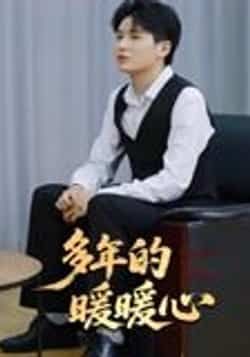 短剧多年的暖暖心21集全集完整版未删减,实时更新免费在线观看,百度夸克网盘免费资源分享下载 第1张 短剧多年的暖暖心21集全集完整版未删减,实时更新免费在线观看,百度夸克网盘免费资源分享下载 第1张