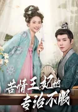 热门短剧苦情王妃她专治不服（88集）成乔斯主演，全集完整版未删减，纯净免费在线观看，百度网盘夸克网盘免费资源分享下载  第1张