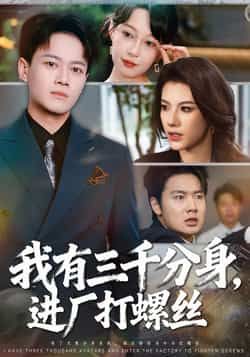 我有三千分身进厂打螺丝80集全集完整版未删减 李丹徐彬兵主演 免费在线观看 百度网盘夸克网盘资源分享下载 第1张 我有三千分身进厂打螺丝80集全集完整版未删减 李丹徐彬兵主演 免费在线观看 百度网盘夸克网盘资源分享下载 第1张