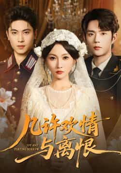 几许欢情与离恨刘雨昊宋佳音主演61集，全集完整版更新完毕免费在线观看未删减版，百度网盘夸克网盘资源下载  第1张