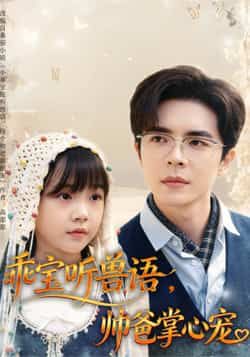 乖宝听兽语帅爸掌心宠（62集温宇）全集未删减免费在线观看，百度网盘夸克网盘资源下载  第1张